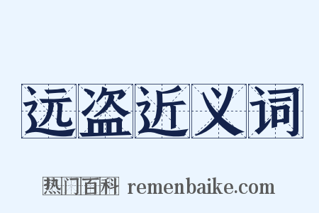 远盗近义词是什么意思的图片